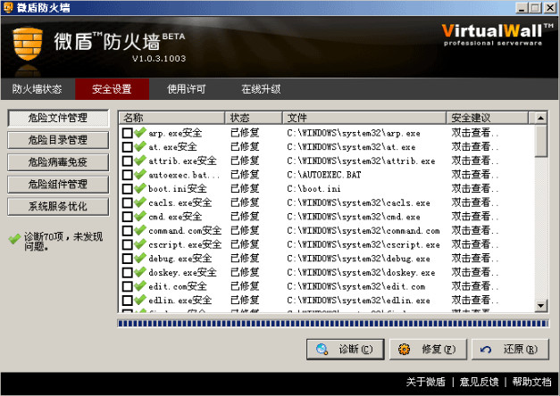 微盾防火墻 官方版