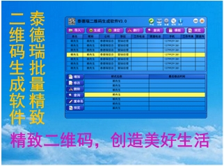 泰德瑞二維碼批量生成軟件 綠色版