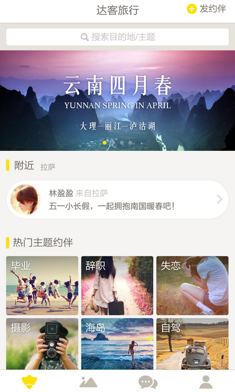 達客旅行 安卓版