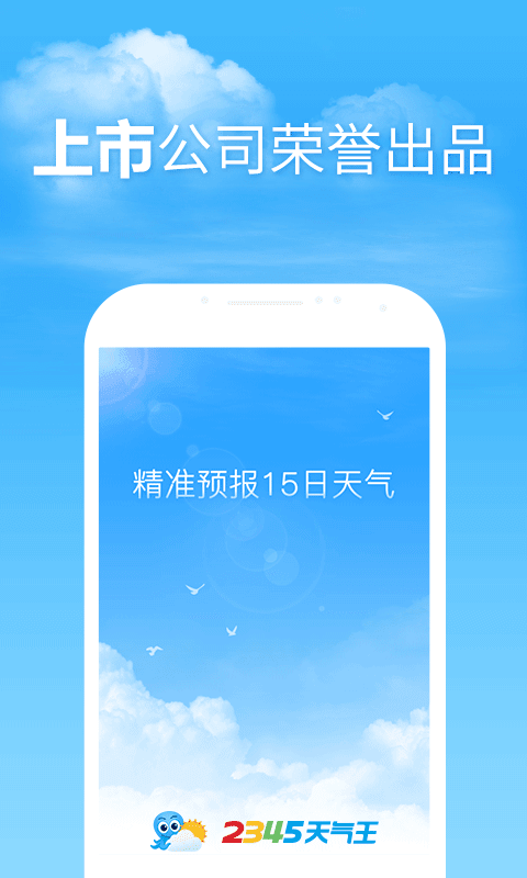 2345天氣預報 安卓版