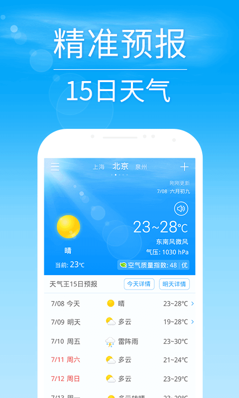 2345天氣預報 安卓版