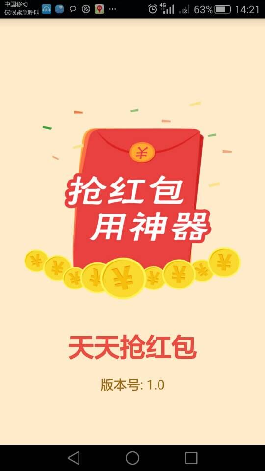 天天搶紅包 安卓版