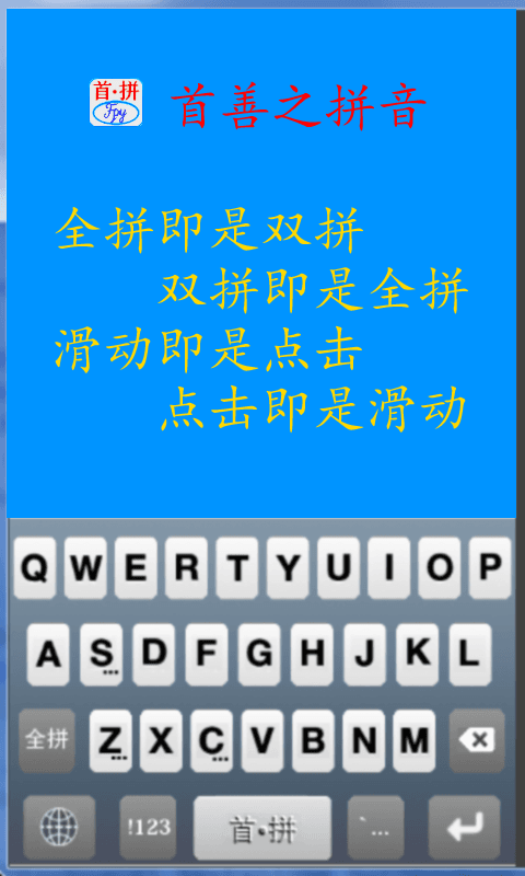 首拼輸入法 安卓版