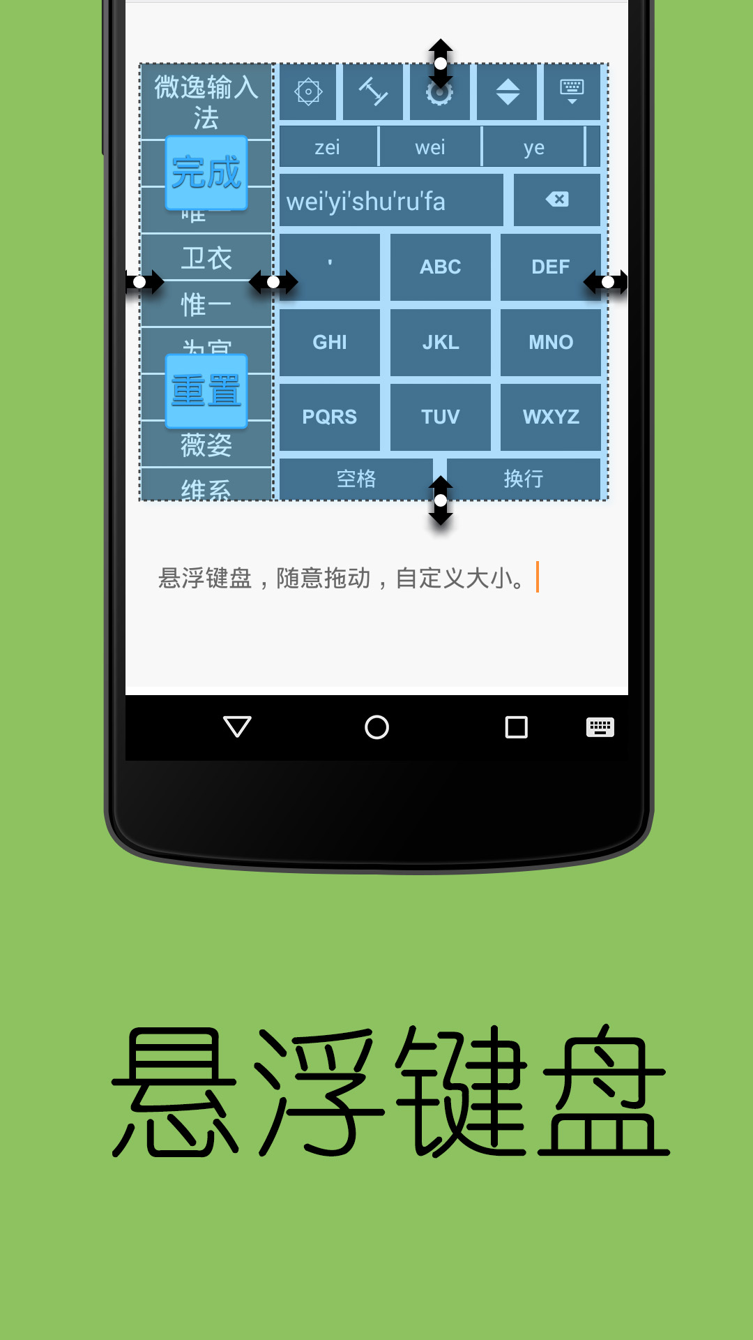WI微逸輸入法 安卓版