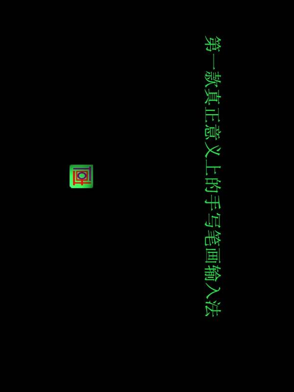 吐火羅筆畫輸入法 安卓版