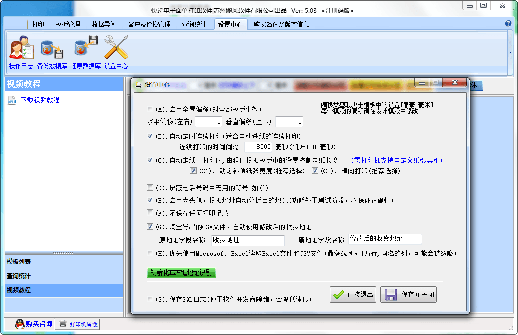 快遞電子面單打印軟件 官方版
