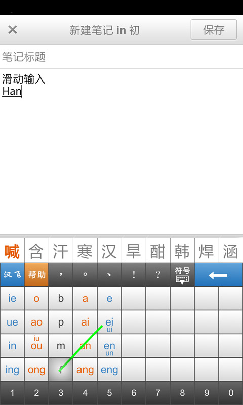 漢飛滑動輸入法HD 安卓版