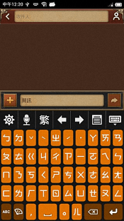 超注音輸入法 安卓版