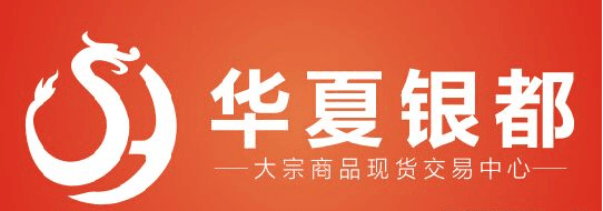 華夏銀都現(xiàn)貨交易中心 官方版