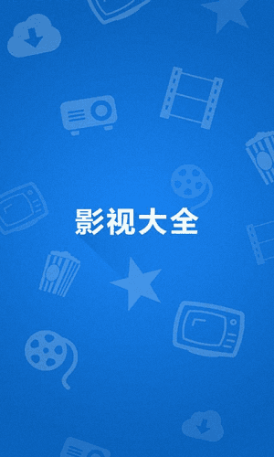 影視大全 高清版