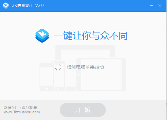 3k越獄助手 官方版