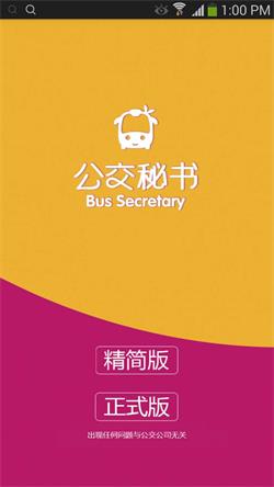 公交秘書 安卓版