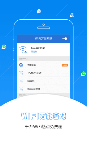 WIFI萬能密碼 安卓版