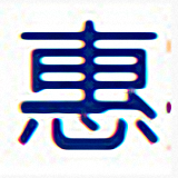 惠邦五行碼輸入法新版