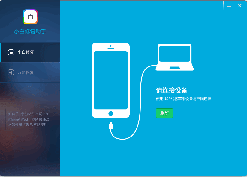 小白修復(fù)助手 官方版