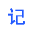 電子記事本新版