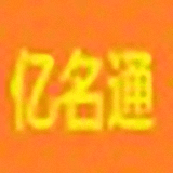 億名通店鋪公司取名軟件