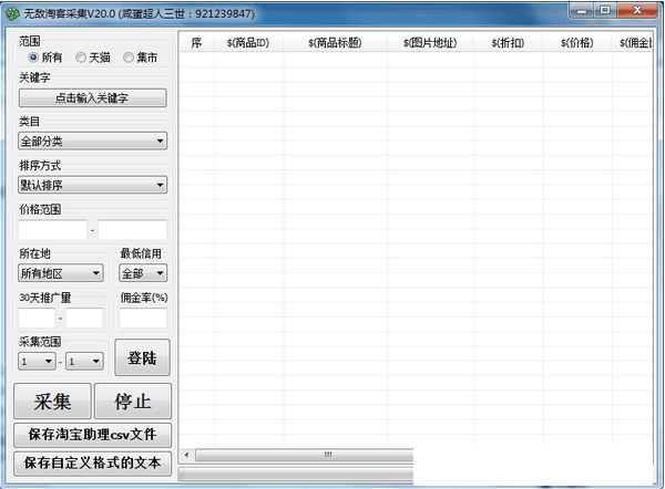 無敵淘客采集軟件 綠色版