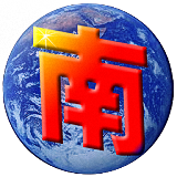 南極星全球通新版