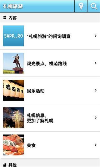 札幌旅游 安卓版