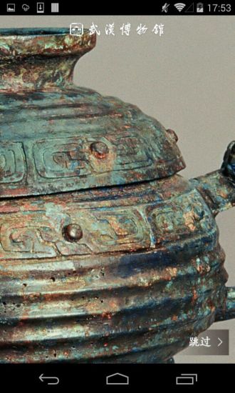武漢博物館 安卓版