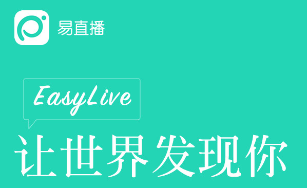 易直播電腦版 官方版