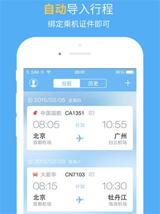飛常準(zhǔn) 安卓版