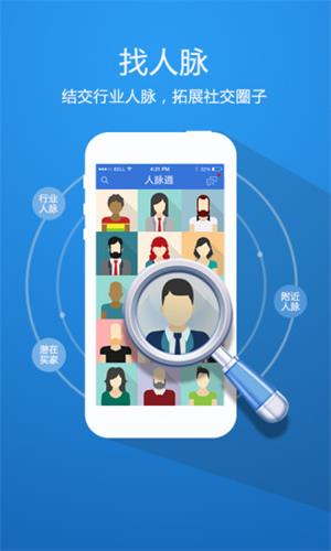 人脈通 安卓版