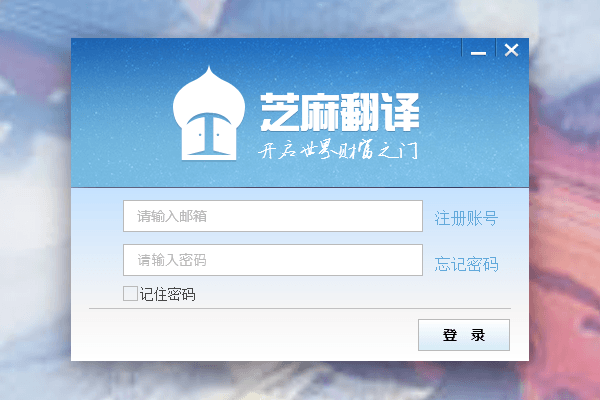 芝麻翻譯 官方版