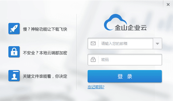金山企業(yè)云 官方版