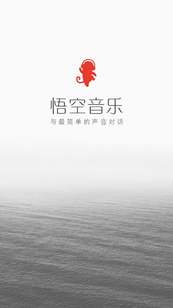 悟空音樂 安卓版