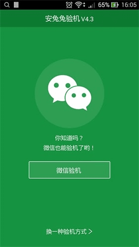 安兔兔驗機 安卓版