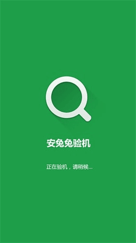 安兔兔驗機 安卓版
