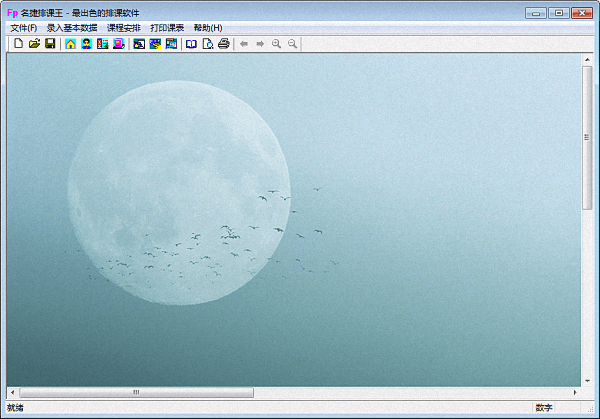 名捷排課王 官方版