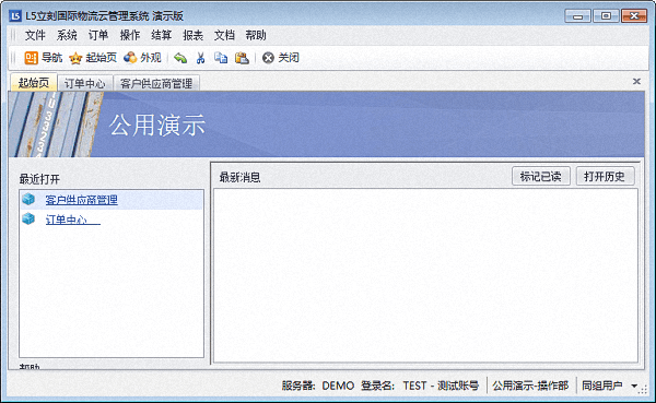 立刻國(guó)際物流管理系統(tǒng) 演示版