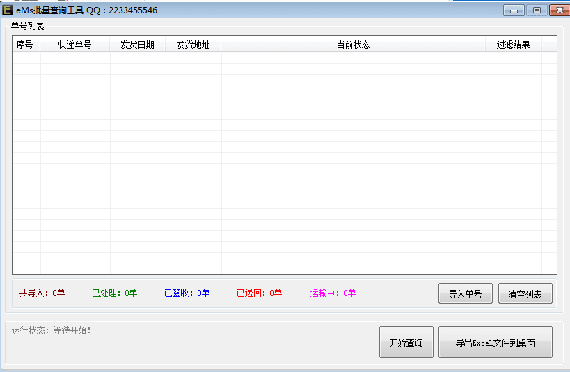 EMS批量查詢工具 官方版