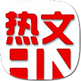 微信熱文新版