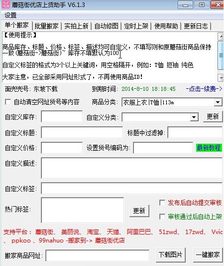 蘑菇街上貨助手 官方版