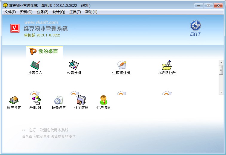 維克物業(yè)管理系統(tǒng) 官方版