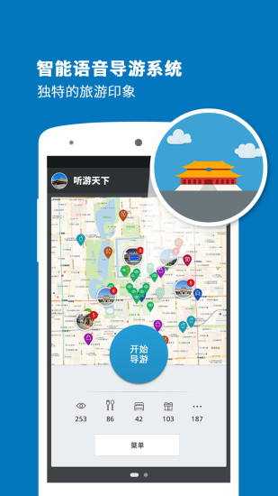 聽游圓明園 安卓版