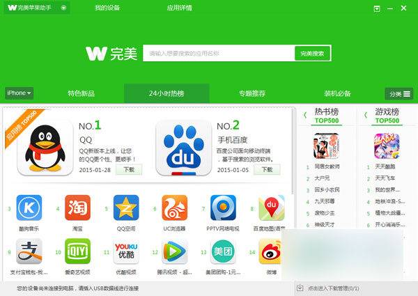 完美蘋果助手 官方版