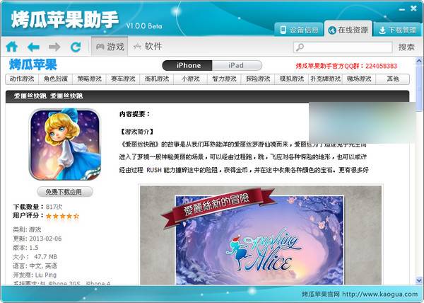 烤瓜蘋果助手 官方版