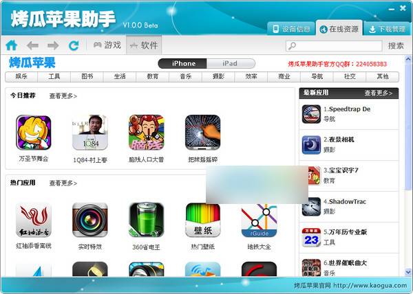 烤瓜蘋果助手 官方版