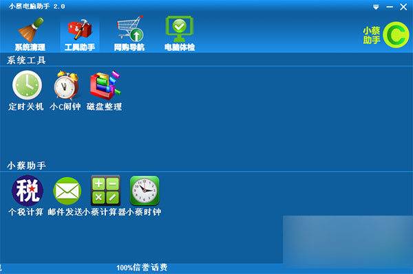 小蔡電腦助手 V3.4官方版