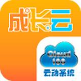成長云