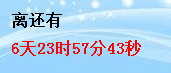 大漠駝鈴倒計時軟件 官方版
