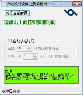 奇博自動(dòng)校時(shí)軟件 官方版
