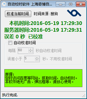 奇博自動(dòng)校時(shí)軟件 官方版