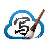 百度手寫輸入法