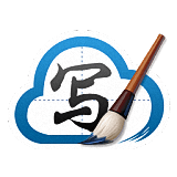 百度手寫輸入法